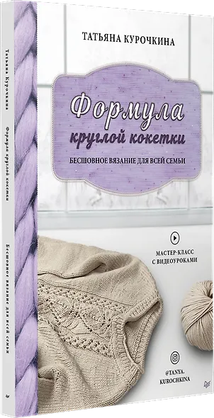 Формула круглой кокетки. Бесшовное вязание для всей семьи - фото 2