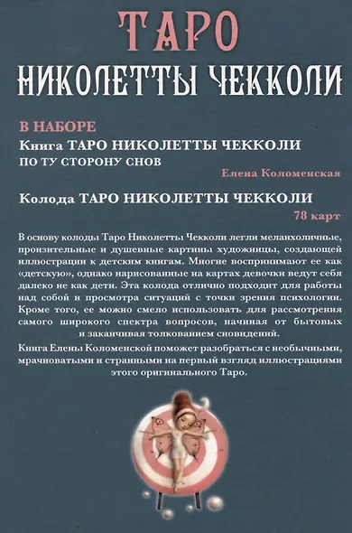Набор Таро Николетты Чекколи - фото 12