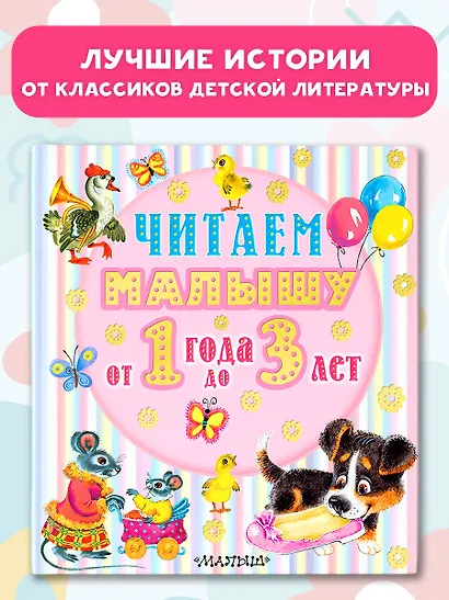 Читаем малышу от 1 года до 3 лет - фото 4