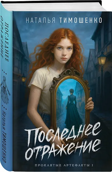 Последнее отражение - фото 3