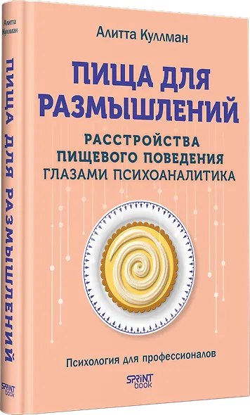 Пища для размышлений. Расстройства пищевого поведения глазами психоаналитика - фото 3