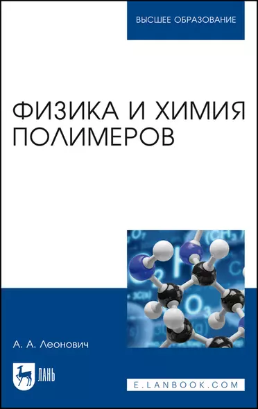 Физика и химия полимеров. Учебное пособие для вузов - фото 1