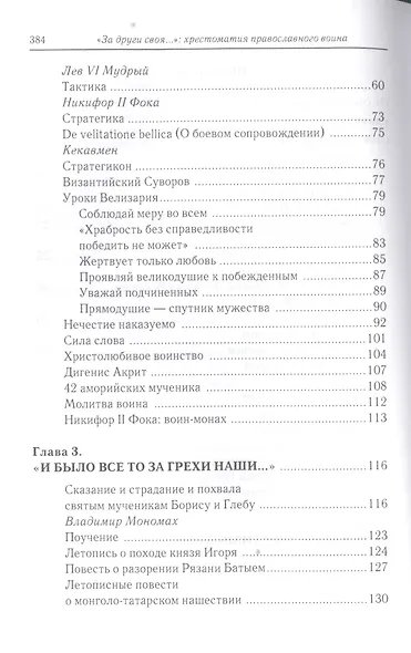 «За други своя…»: хрестоматия православного воина - фото 3