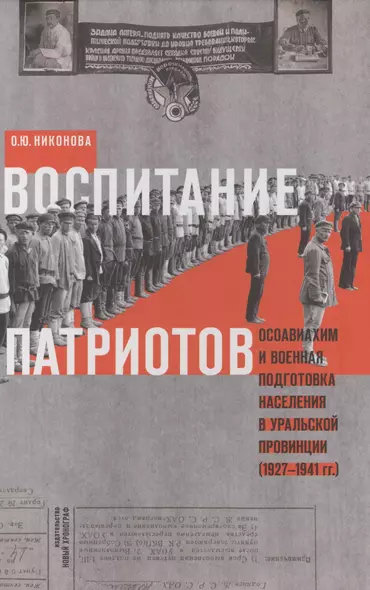 Воспитание патриотов. Осовиахим и военная подготовка населения в уральской провинции (1927-1941 гг.) - фото 1