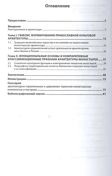 Архитектурно-компаративный аспект православных монастырей Балканских стран и России - фото 2