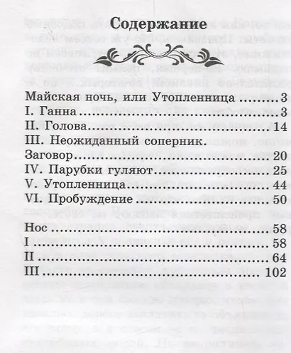 Майская ночь, или Утопленница: повести - фото 2