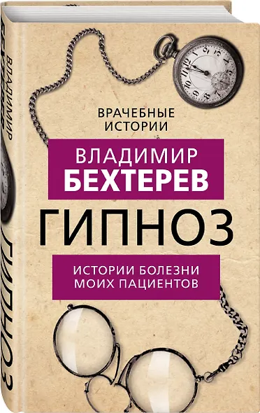Гипноз. Истории болезни моих пациентов - фото 3