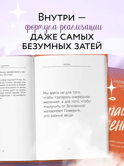 Спасибо, Вселенная! Как заставить реальность работать на вас - фото 5