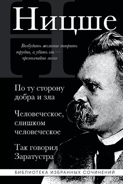 Фридрих Ницше. По ту сторону добра и зла, Человеческое слишком человеческое, Так говорил Заратустра - фото 1