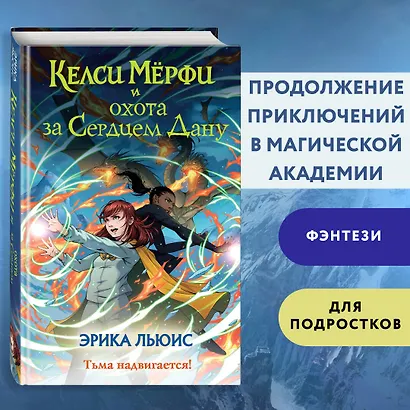 Келси Мёрфи и охота за Сердцем Дану - фото 4