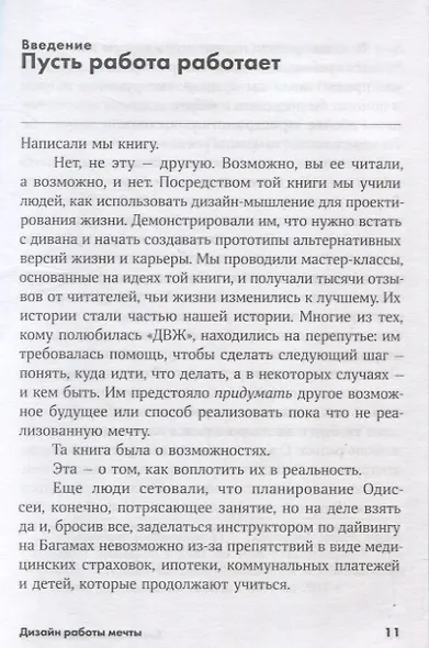 Дизайн работы мечты: Как улучшить свою рабочую жизнь и быть счастливым не только в выходные - фото 4