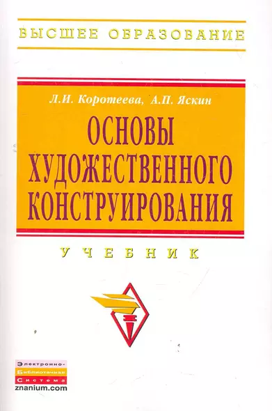 Основы художественного конструирования: Учебник - (Высшее образование: Бакалавриат) (ГРИФ) - фото 1