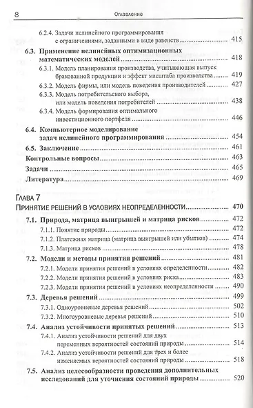 Моделирование и принятие решений в менеджменте: Руководство для будущих топ-менеджеров / Изд.стереот - фото 7