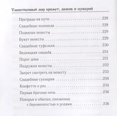 Таинственный мир примет, знаков и суеверий. - фото 5