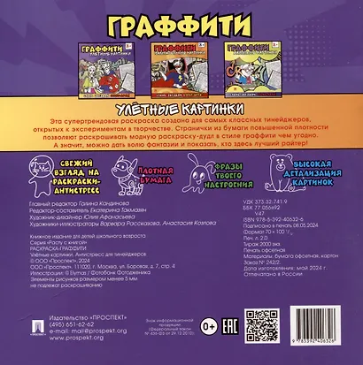 Раскраска-граффити. Улетные картинки - фото 2