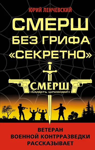 СМЕРШ без грифа «Секретно» - фото 1