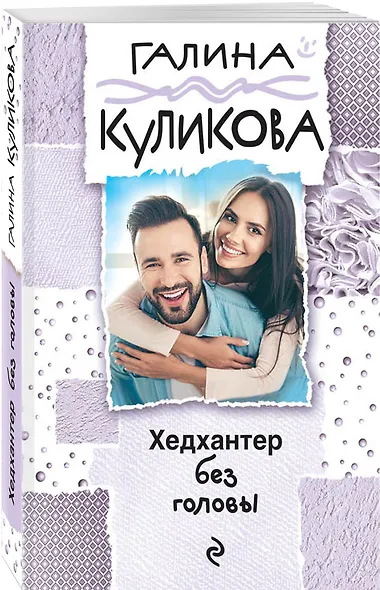 Хедхантер без головы - фото 3