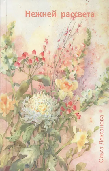 Нежней рассвета - фото 1