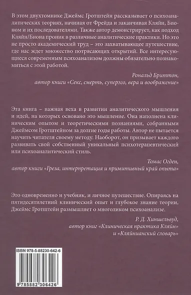 «...НО В ТО ЖЕ ВРЕМЯ НА ДРУГОМ УРОВНЕ...» Книга вторая. Клиническое применение кляйнианского/бионианского подхода - фото 2