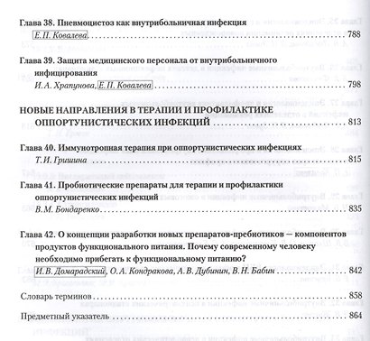 Руководство по медицинской микробиологии. Книга 3. Т . 2. Оппортунистические инфекции: клинико-эпидемиологические  аспекты - фото 7