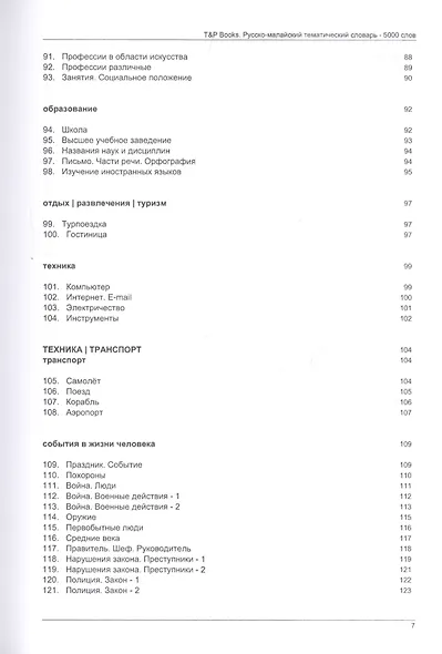 Русско-малайский тематический словарь - 5000 слов - фото 5