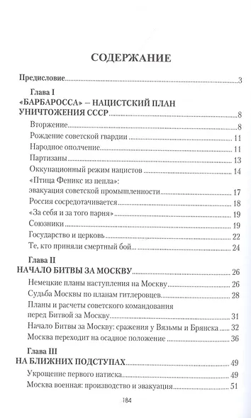 Ответный удар Москвы. 1941-1942. Битва, изменившая мир - фото 2