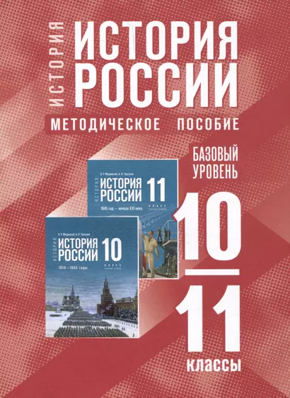 История. История России. 10-11 классы. Базовый уровень. Методическое пособие - фото 1