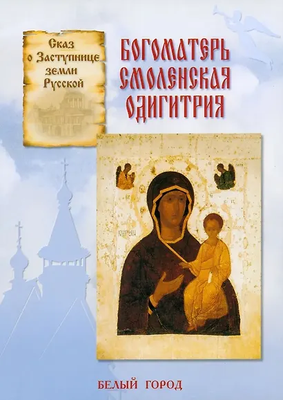 Богоматерь Смоленская Одигитрия - фото 1