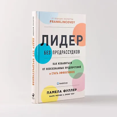 Лидер без предрассудков: Как избавиться от неосознанных предпочтений и стать эффективнее - фото 8