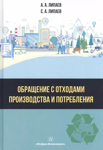 Обращение с отходами производства и потребления: Учебное Пособие - фото 1