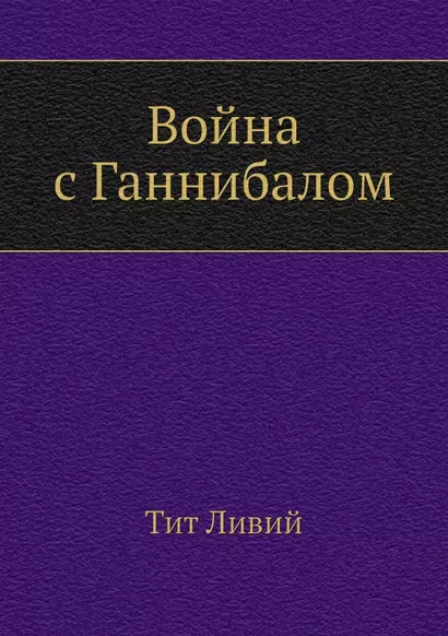 Война с Ганнибалом - фото 1