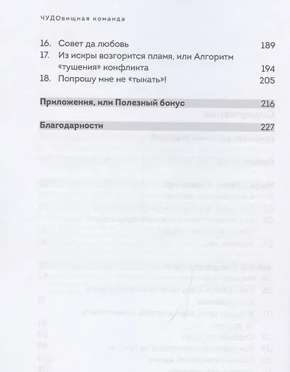 ЧУДОвищная команда: Как укрощать начальство, коллег и клиентов с помощью слов - фото 7