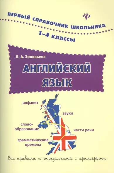 Английский язык. 1-4 классы - фото 1