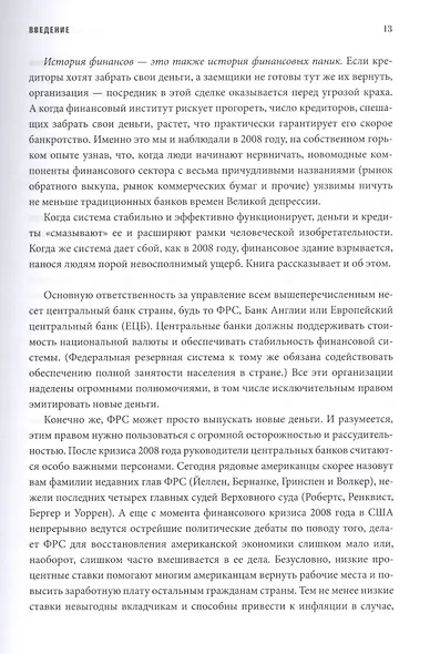 Голые деньги. Откровенная книга о финансовой системе - фото 7