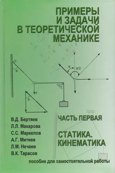 Примеры и задачи в теоретической  механике. В 2-х ч. Ч.1. Статика. Кинематика. Учебное пособие - фото 1