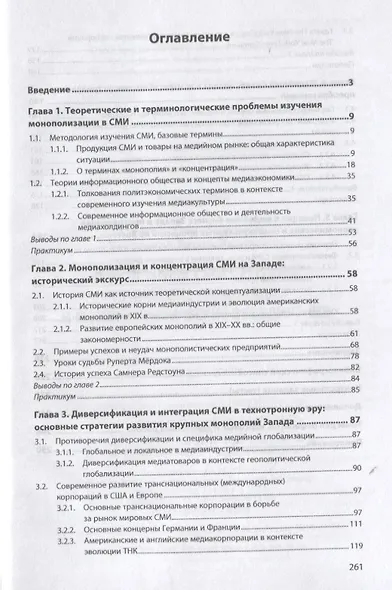 Зарубежные СМИ сегодня: крупнейшие корпорации и монополистические объединения. Учебное пособие - фото 2