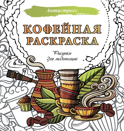 Кофейная раскраска. Рисунки для медитаций - фото 1
