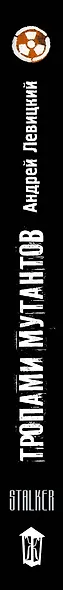 Я-сталкер. Тропами мутантов : [фантастический роман] - фото 4
