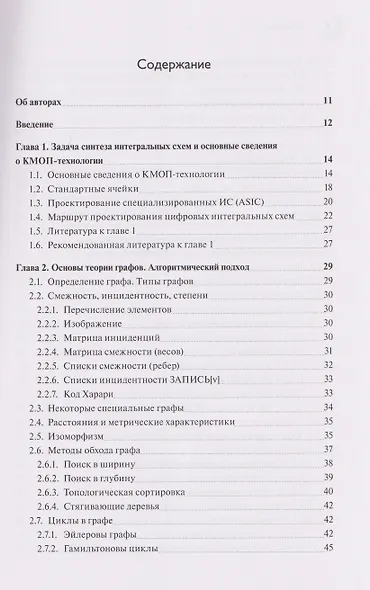 Базовые алгоритмы, математические модели и методы синтеза топологии СБИC - фото 2
