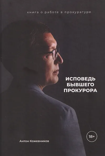 Исповедь бывшего прокурора - фото 1