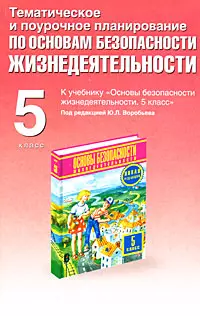 Тематическое и поурочное планирование по основам безопасности жизнедеятельности.: 5 класс - фото 1