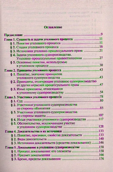 Уголовно-процессуальное право : лекционны курс - фото 2