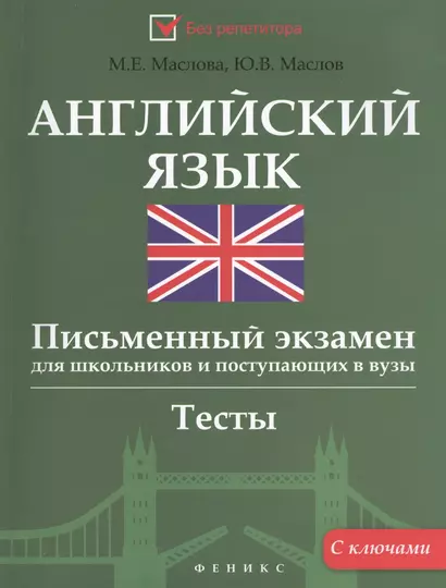 Английский язык. Письменный экзамен для школьников и поступающих в вузы - фото 1