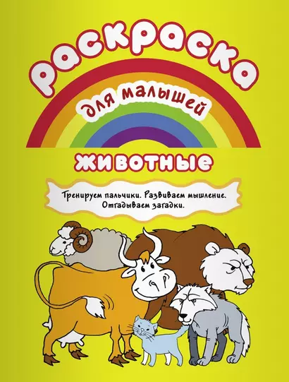 Животные Тренируем пальчики Развиваем мышление... (илл. Двинина) (мРаскМал) - фото 1