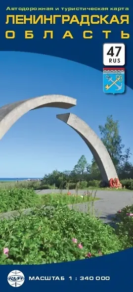 Автодорожная и туристическая карта "Ленинградская область" - фото 1