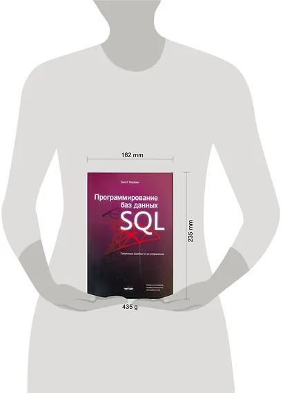 Программирование баз данных SQL. Типичные ошибки и их устранение - фото 2