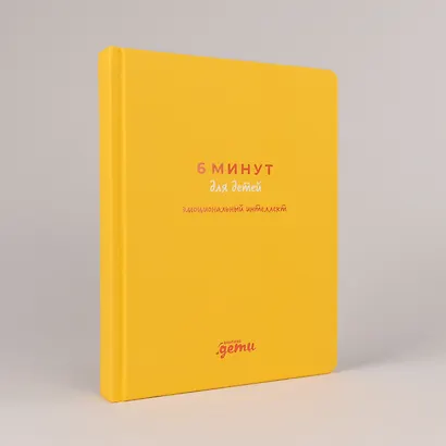 6 минут для детей: эмоциональный интеллект. Первый дневник настроения ребёнка - фото 6