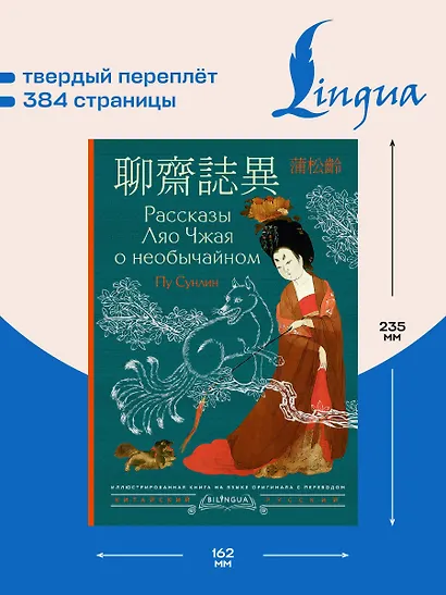 Рассказы Ляо Чжая о необычайном = Liáozhāi zhìyì - фото 5