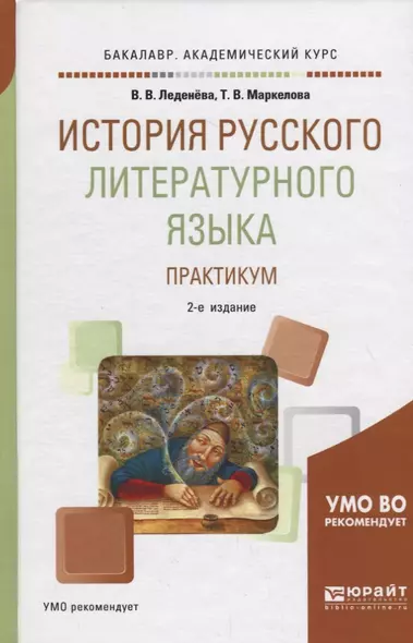 История русского литературного языка. Практикум. Учебное пособие - фото 1