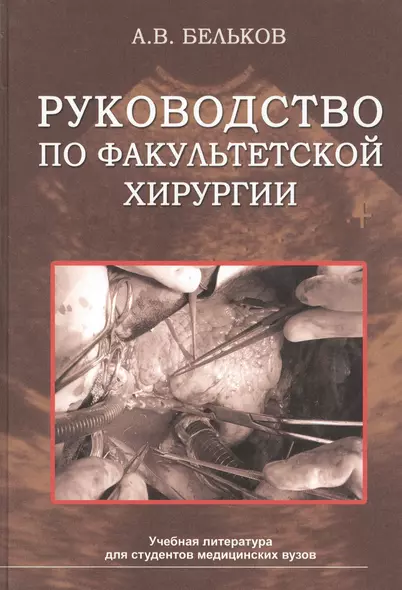 Руководство по факультетской хирургии. Учебное пособие - фото 1